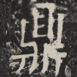 颜真卿鼎书法图片