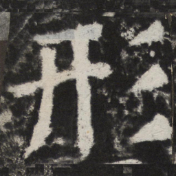 颜真卿形书法图片