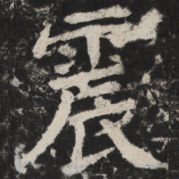 颜真卿震书法图片