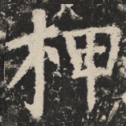 颜真卿柙书法图片