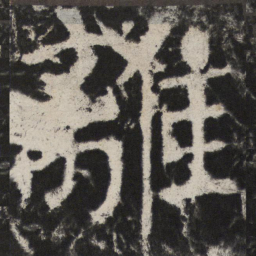 颜真卿離书法图片