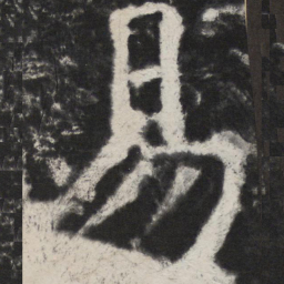 颜真卿易书法图片