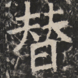 颜真卿替书法图片