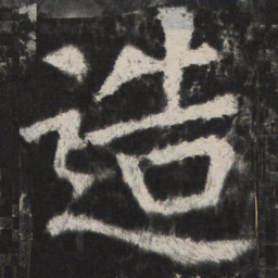 颜真卿造书法图片