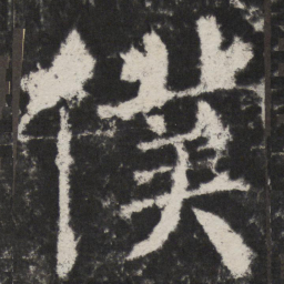 颜真卿僕书法图片
