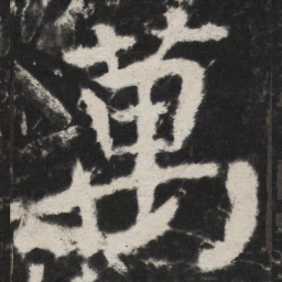 颜真卿萬书法图片