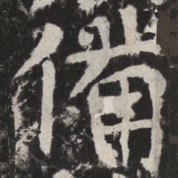 颜真卿備书法图片