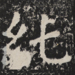 颜真卿純书法图片