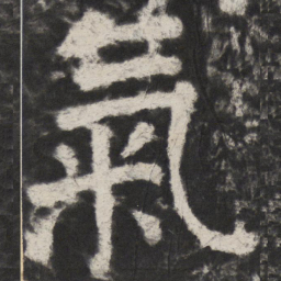 颜真卿氣书法图片