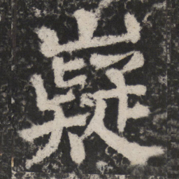 颜真卿嶷书法图片