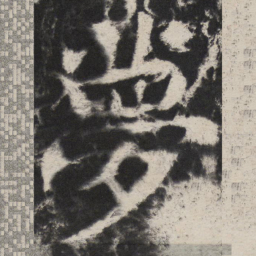 颜真卿夢书法图片