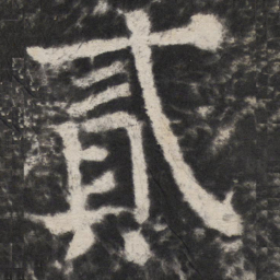 颜真卿貳书法图片