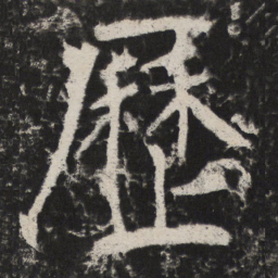 颜真卿歷书法图片