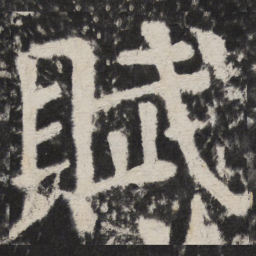 颜真卿賦书法图片