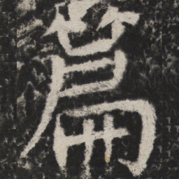 颜真卿篇书法图片
