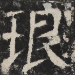颜真卿琅书法图片