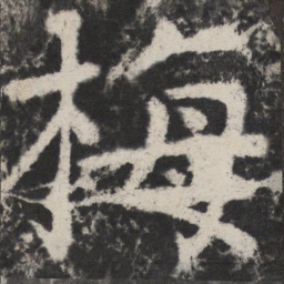 颜真卿梅书法图片