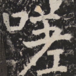 颜真卿嗟书法图片