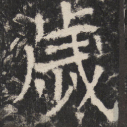 颜真卿歲书法图片