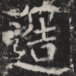 颜真卿簉书法图片