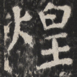 颜真卿煌书法图片
