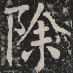 颜真卿除书法图片