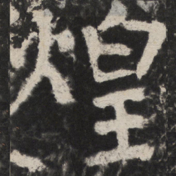 颜真卿煌书法图片