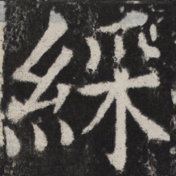 颜真卿綵书法图片