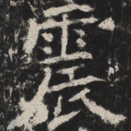 颜真卿震书法图片