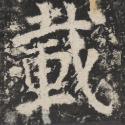 颜真卿載书法图片