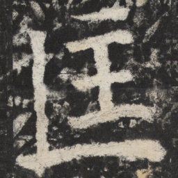 颜真卿匡书法图片