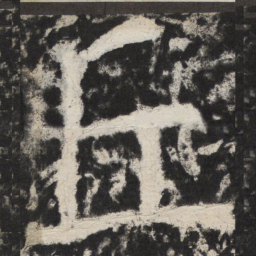 颜真卿丘书法图片