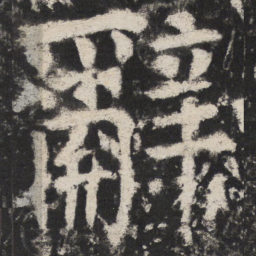 颜真卿辭书法图片