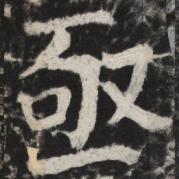颜真卿亟书法图片