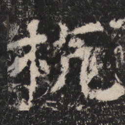 颜真卿杭书法图片