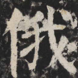 颜真卿俄书法图片