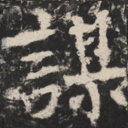 颜真卿謀书法图片