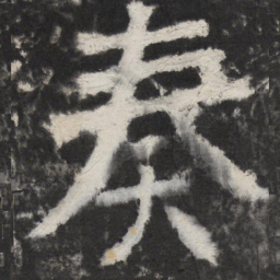 颜真卿奏书法图片