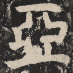 颜真卿亞书法图片