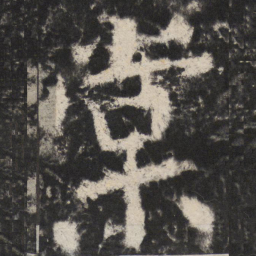 颜真卿棠书法图片