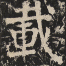 颜真卿載书法图片