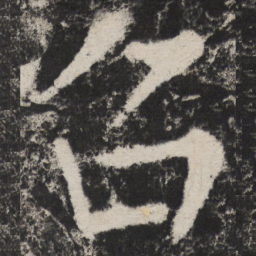颜真卿召书法图片