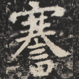 颜真卿謇书法图片