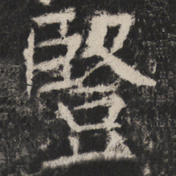 颜真卿豎书法图片