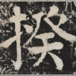 颜真卿揆书法图片