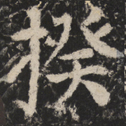 颜真卿揆书法图片