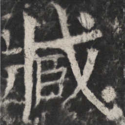 颜真卿臧书法图片