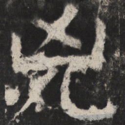 颜真卿兇书法图片