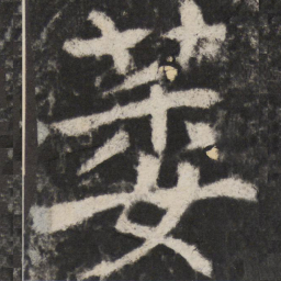 颜真卿萎书法图片