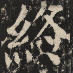 颜真卿終书法图片